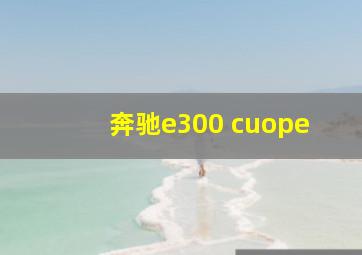 奔驰e300 cuope